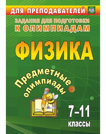 Книга Издательство Учитель «Предметные олимпиады. 7-11 классы. Физика
