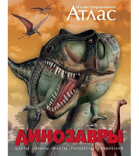 Махаон Иллюстрированный атлас Динозавры