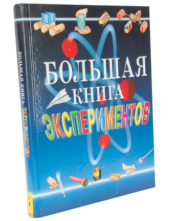 Книга Росмэн «Большая книга экспериментов для школьника» 10+