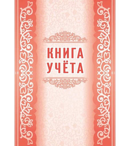 Книга учета Издательство Учитель