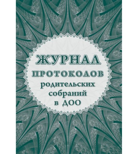 Журнал протоколов родительского собрания в ДОО Издательство Учитель
