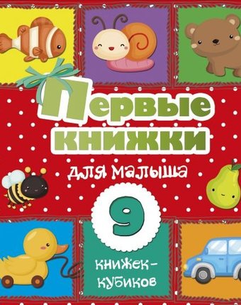 Издательство АСТ Первые книжки для малыша 9 книжек-кубиков!