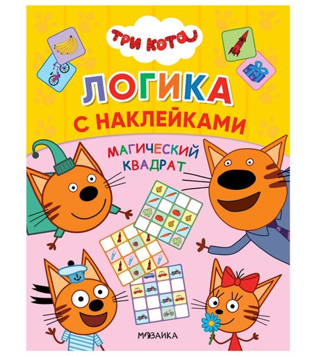 Книга-активити Три кота «Логика с наклейками. Магический квадрат» 3+