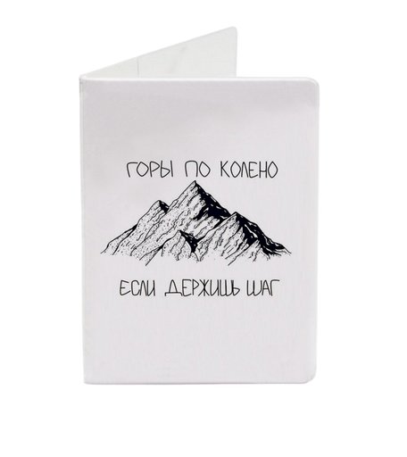 Обложка для паспорта А5 Super01 Горы по колено если держишь шаг