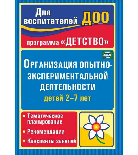 Книга Издательство Учитель «Организация опытно-экспериментальной деятельности детей 2-7 лет