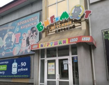 Детский магазин БИГиМОТ в Томске