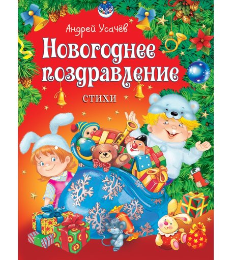 Книга Росмэн «Новогоднее поздравление» 3+