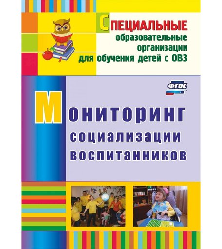 Книга Издательство Учитель «Мониторинг социализации воспитанников