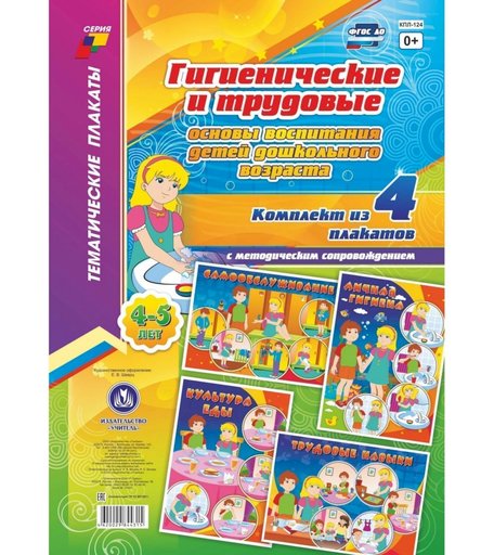 Набор плакатов Издательство Учитель Гигиенические и трудовые основы воспитания детей дошкольного возраста (4-5 лет)