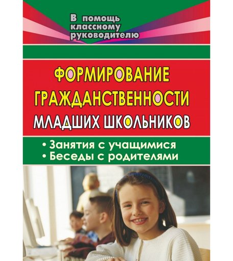 Книга Издательство Учитель «Формирование гражданственности младших школьников