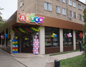Детский магазин Детки в Новомосковске