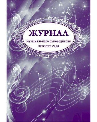 Журнал музыкального руководителя детского сада Издательство Учитель