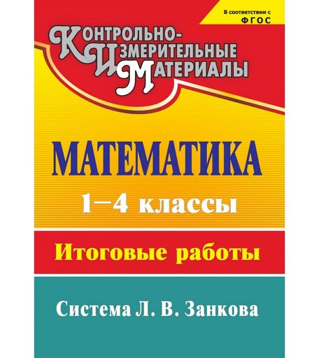 Книга Издательство Учитель «Математика. 1-4 классы