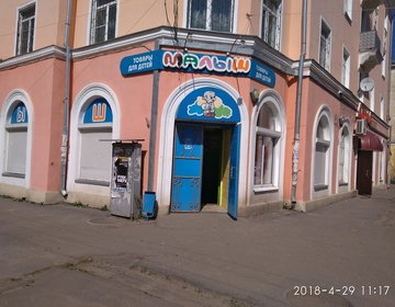 Детский магазин Малыш в Рыбинске