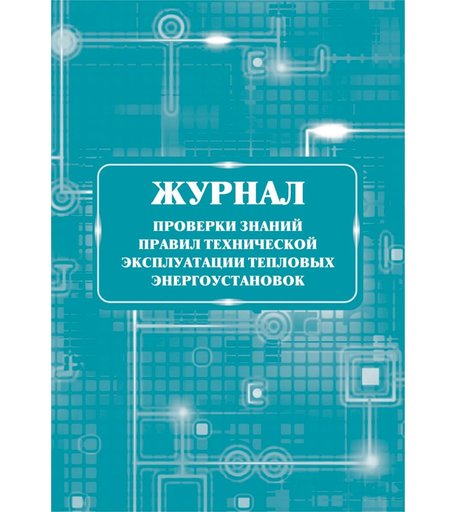 Журнал проверки знаний правил технической эксплуатации тепловых энергоустановок Издательство Учитель
