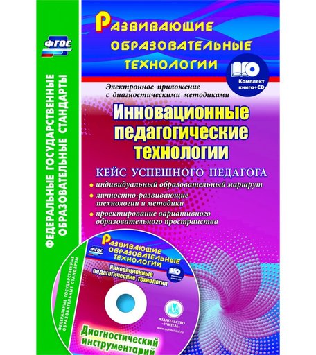 Книга Издательство Учитель «Инновационные педагогические технологии. Кейс успешного педагога