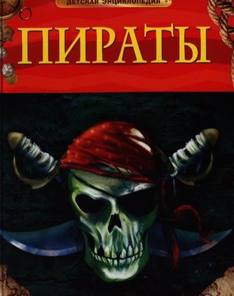 Энциклопедия Росмэн «Пираты» 5+