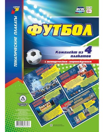 Набор плакатов Издательство Учитель Футбол