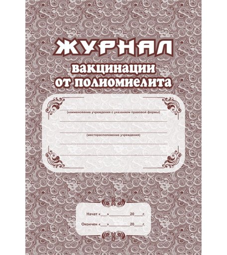 Журнал вакцинации от полиомиелита Издательство Учитель