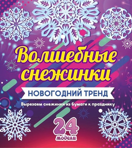 Игра развивающая Издательство Учитель Волшебные снежинки: Новогодний тренд. 24 модели
