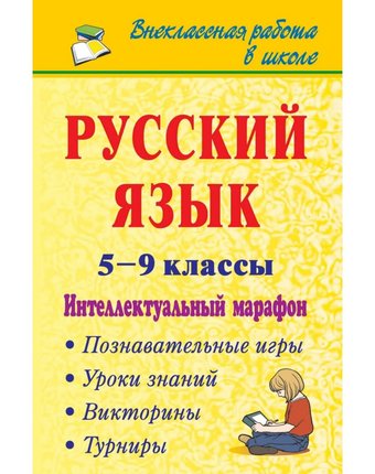 Книга Издательство Учитель «Русский язык. 5-9 классы