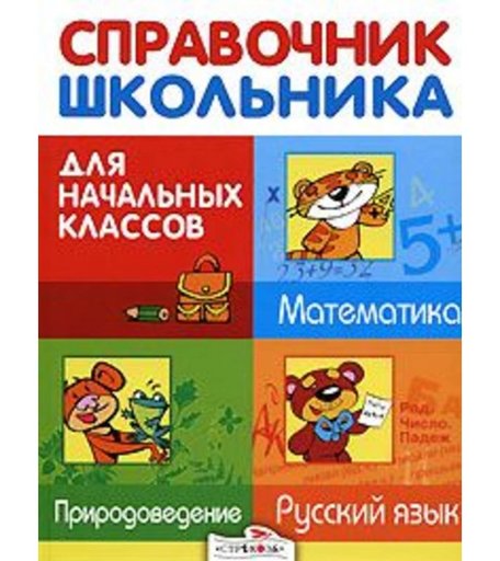 Стрекоза Справочник школьника для начальных классов