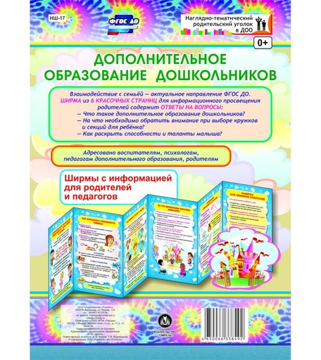 Брошюра Издательство Учитель «Дополнительное образование дошкольников. Ширмы с информацией для родителей и педагогов из 6 секций