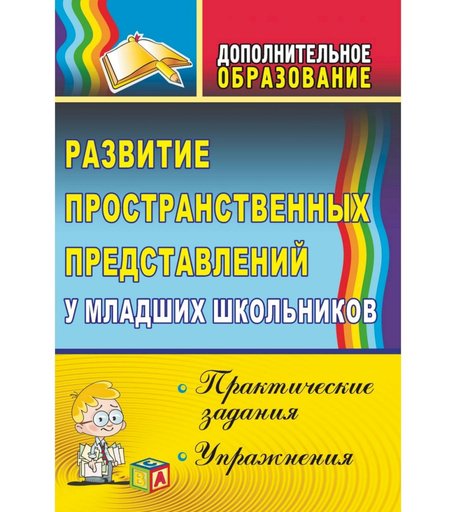 Книга Издательство Учитель «Развитие пространственных представлений у младших школьников