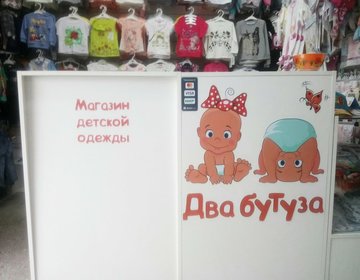 Детские магазины России - Два Бутуза