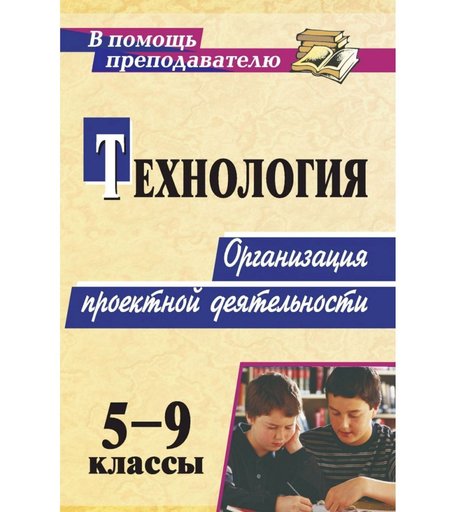 Книга Издательство Учитель «Технология. 5-9 классы. Организация проектной деятельности