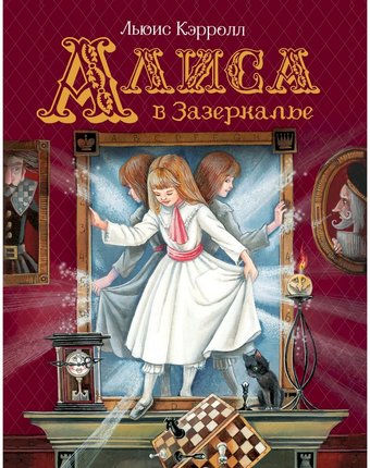 Книга Росмэн Любимые детские писатели «Алиса в Зазеркалье» 7+