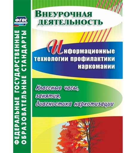 Книга Издательство Учитель «Информационные технологии профилактики наркомании