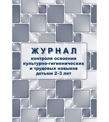 Журнал контроля освоения культурно-гигиенических и трудовых навыков детьми 2-3 лет Издательство Учитель