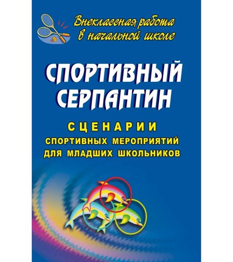 Книга Издательство Учитель «Спортивный серпантин. Сценарии спортивных мероприятий для младших школьников