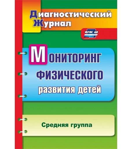 Книга Издательство Учитель «Мониторинг физического развития детей