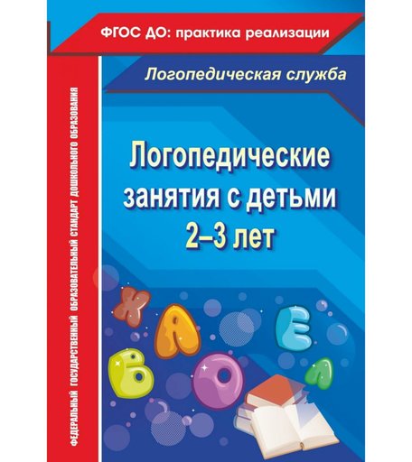 Книга Издательство Учитель «Логопедические занятия с детьми 2-3 лет