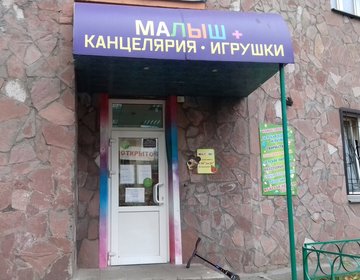 Детский магазин Малыш + в Красногорске