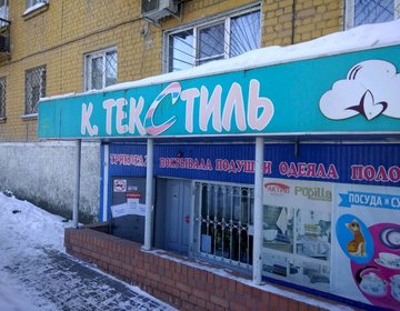Детский магазин К. Текстиль в Саратове