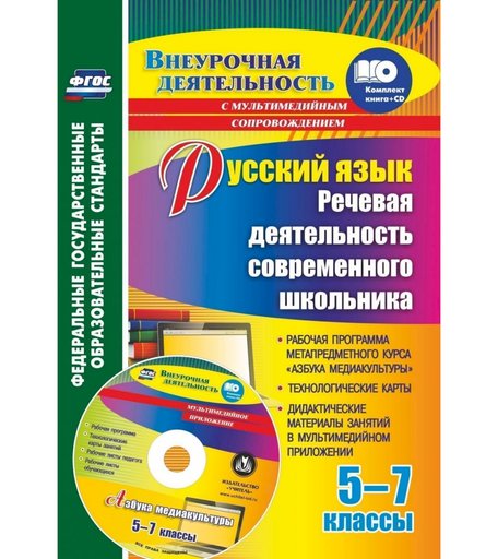 Книга Издательство Учитель «Русский язык. Речевая деятельность современного школьника. 5-7 классы: Рабочая программа