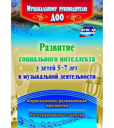 Книга Издательство Учитель «Развитие социального интеллекта у детей 5-7 лет в музыкальной деятельности