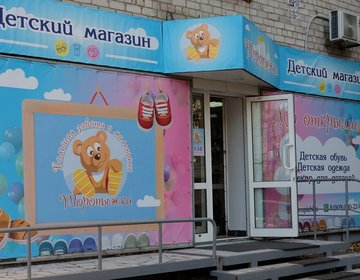 Детский магазин Торопыжка в Хабаровске