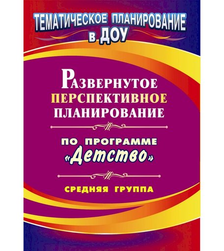 Книга Издательство Учитель «Развернутое перспективное планирование по программе Детство. Средняя группа