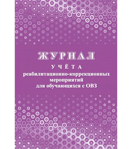 Журнал учета реабилитационно-коррекционных мероприятий для обучающихся с ОВЗ Издательство Учитель
