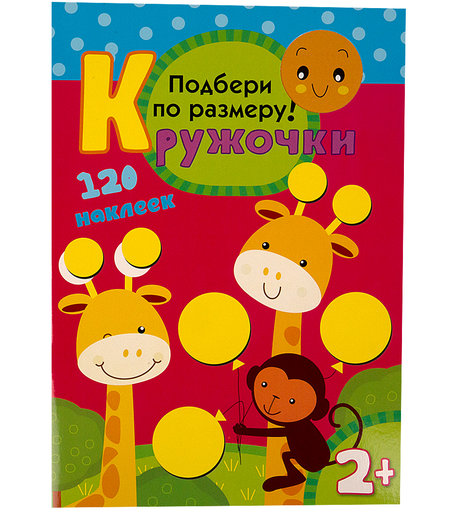 Книга с наклейками Мозаика Kids «Кружочки. Подбери по размеру!» 2+