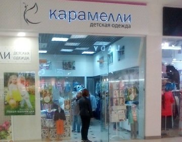 Детский магазин Карамелли в Электростали Детский магазин Карамелли в Электростали