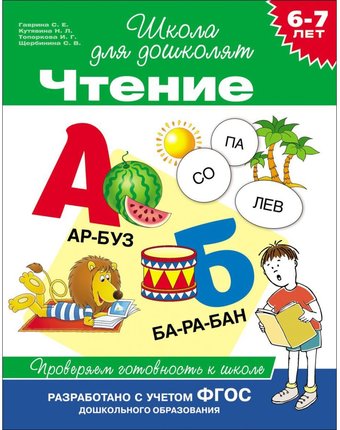 Книга Росмэн «Чтение. Проверяем готовность к школе (6-7 лет)» 3+