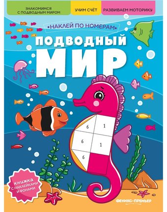 Книга с наклейками Феникс «Подводный мир» 0+