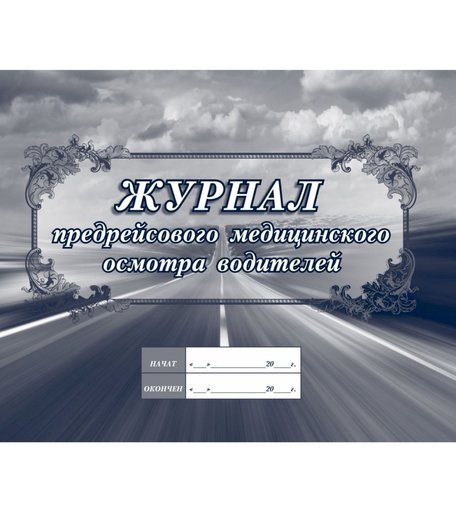 Журнал предрейсового медицинского осмотра водителей Издательство Учитель
