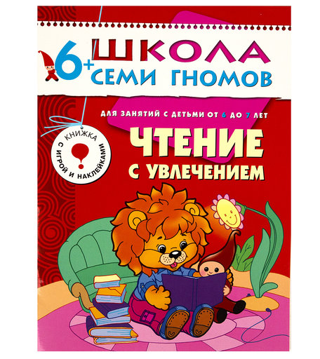 Книга развивающая Школа Семи Гномов «Чтение с увлечением.» 6+