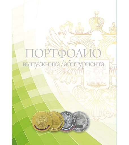 Комплект-папка Издательство Учитель Портфолио выпускника абитуриента
